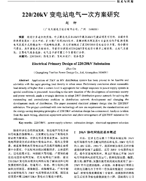 220／20kV变电站电气一次方案研究