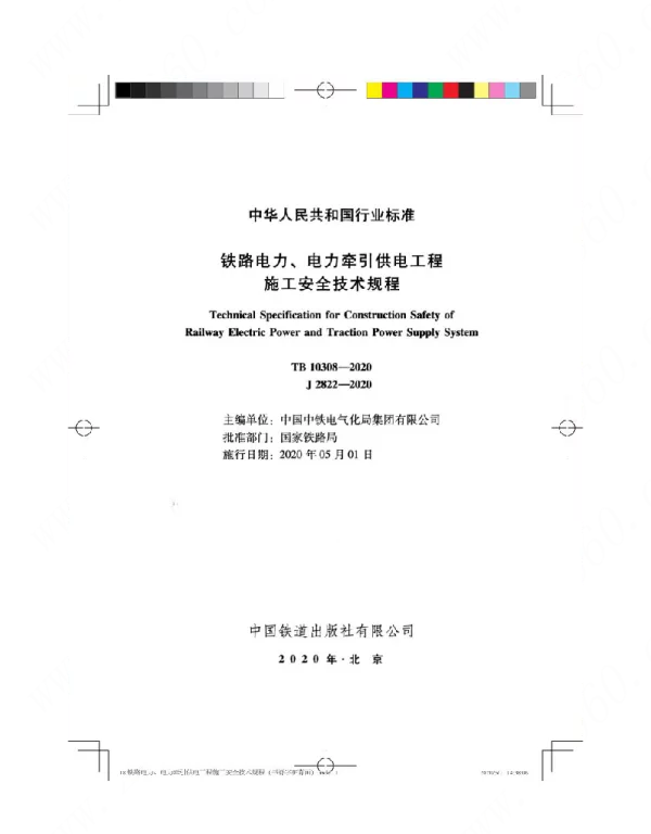 铁路电力、电力牵引供电工程施工安全技术规程