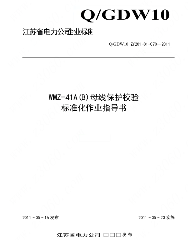 江苏省电力公司_WMZ-41A(B)母线保护校验标准化作业指导书