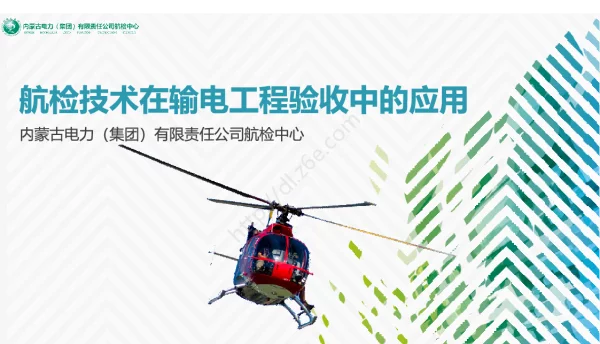 航检技术在输电工程验收中的应用