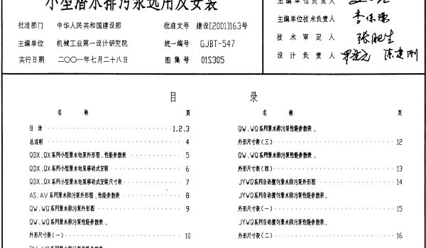 01S305《小型潜水排污泵选用及安装》