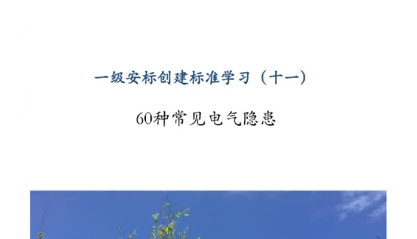 安全生产60种常见电气隐患案例讲解