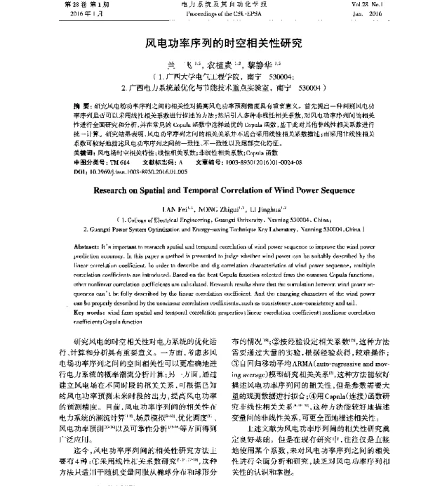 风电功率序列的时空相关性研究