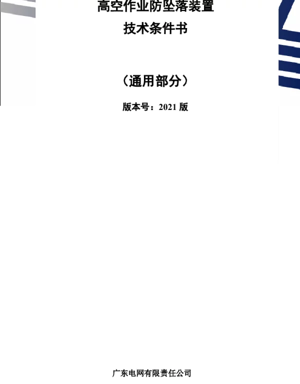广东电网公司高空作业防坠落装置技术条件书通用部分