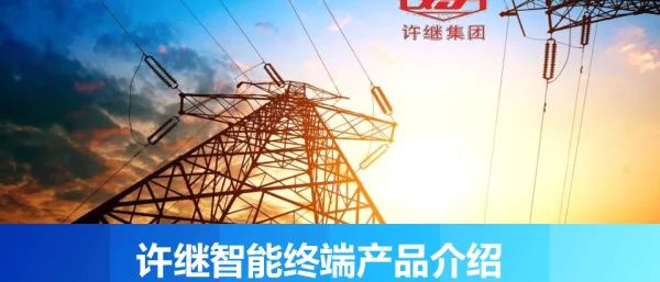 许继智能终端调试及异常处理