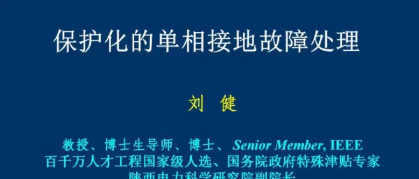 保护化的单相接地故障处理