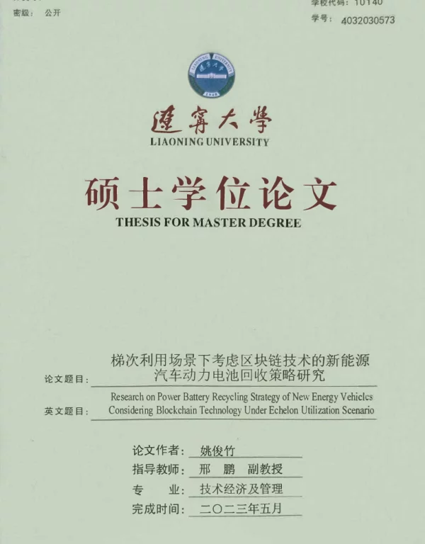 梯次利用场景下考虑区块链技术的新能源汽车动力电池回收策略研究-姚俊竹