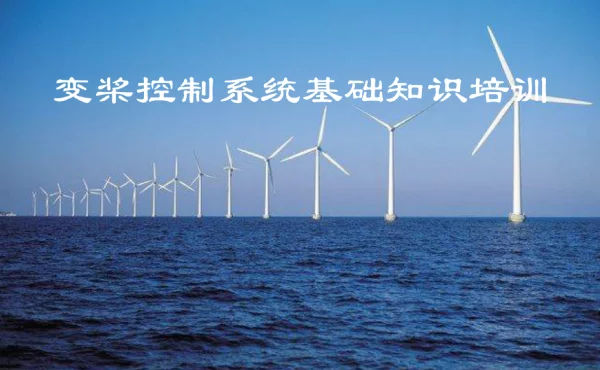 风电变桨控制系统基础知识培训