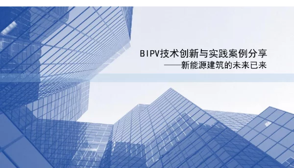 BIPV技术创新与实践案例分享