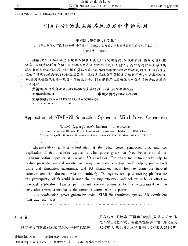 STAR-90仿真系统在风力发电中的应用