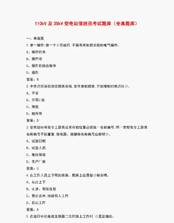 2023年110kV及35kV变电站值班员考试真题库（含答案）