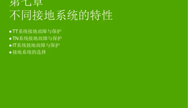 施耐德培训课件_不同接地系统的特性
