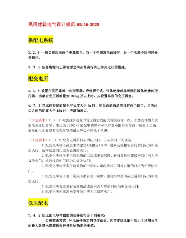 2024年版电气规范强条汇总