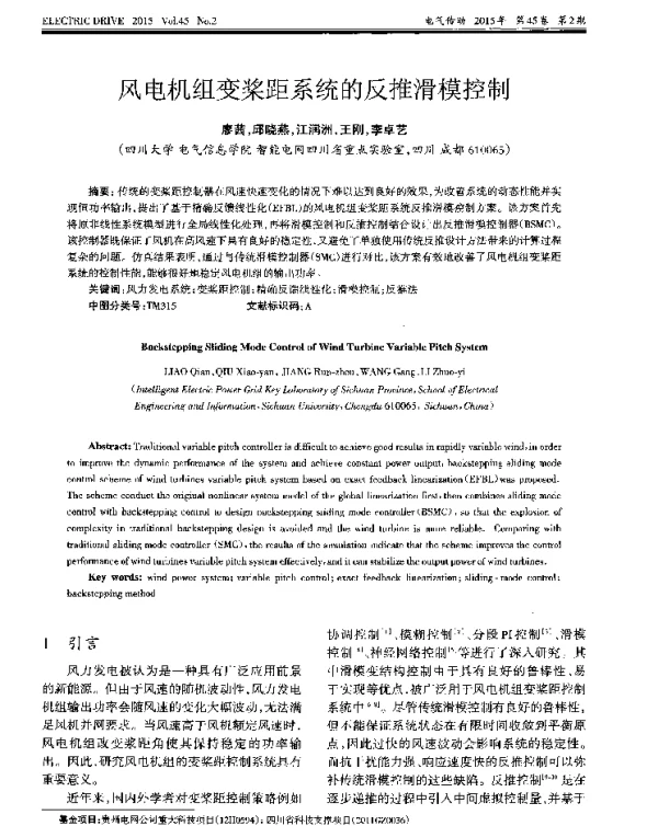 风电机组变桨距系统的反推滑模控制