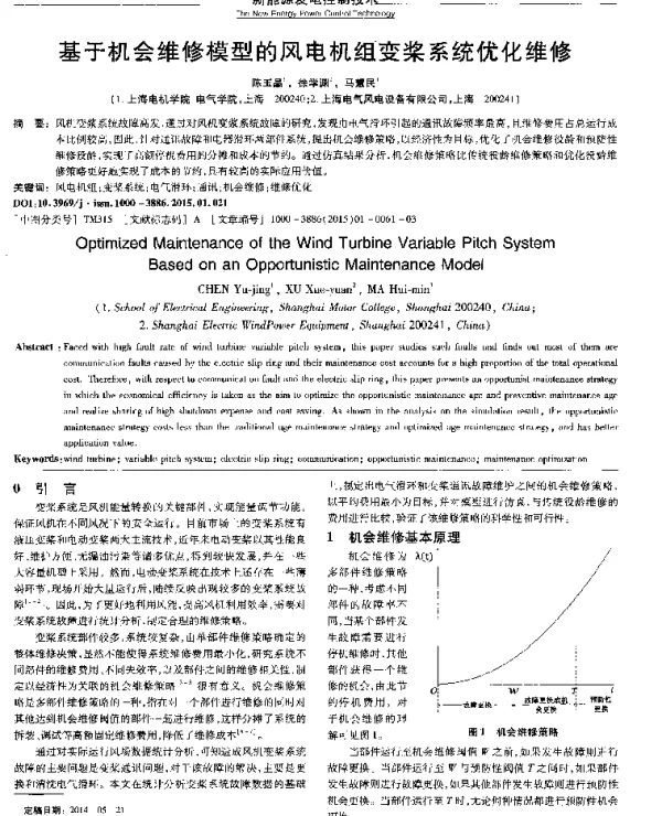 基于机会维修模型的风电机组变桨系统优化维修
