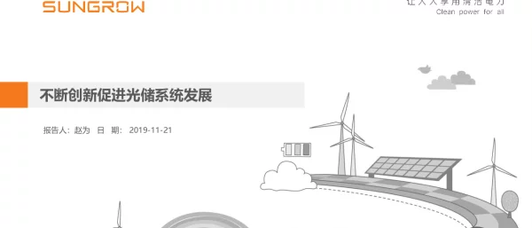 不断创新促进光储系统发展