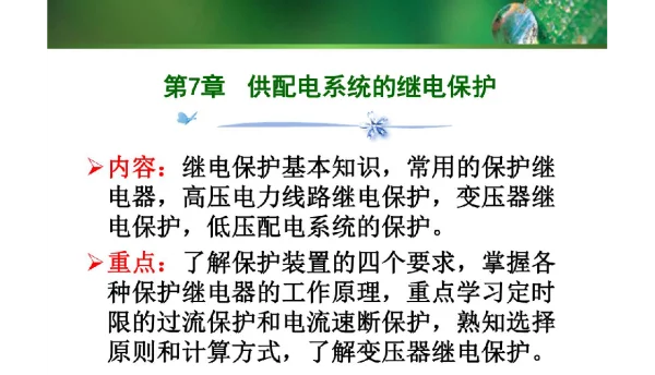 供配电技术及应用课件继电保护