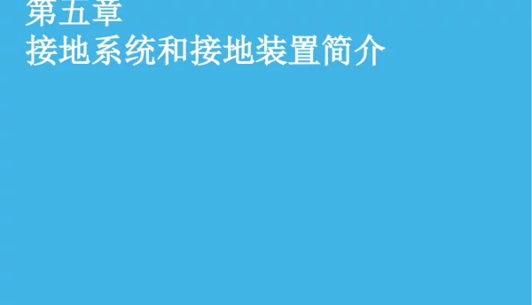 施耐德培训课件_接地系统和接地装置