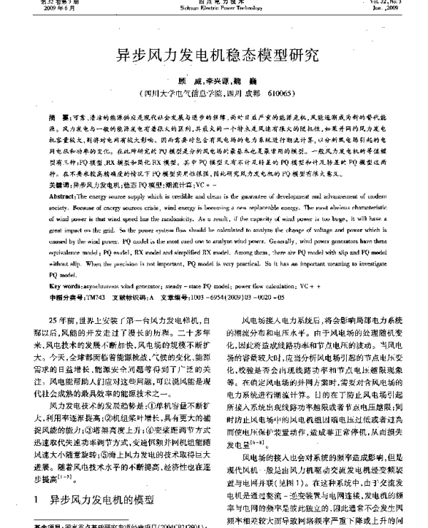 异步风力发电机稳态模型研究