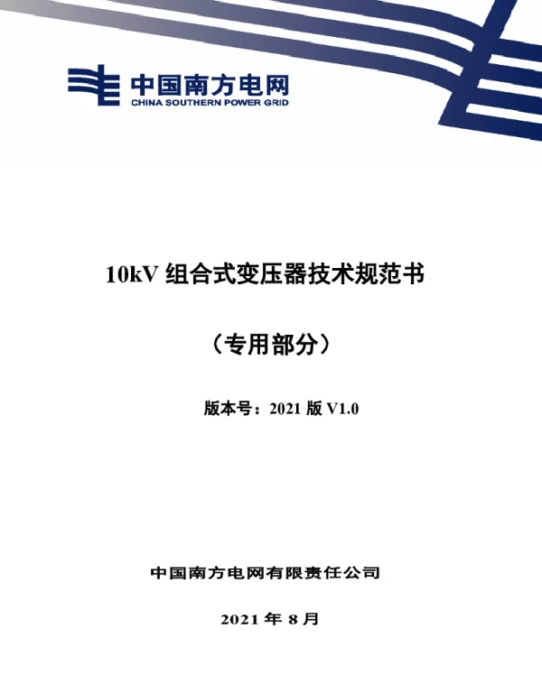 10kV组合式变压器技术规范书（专用部分）