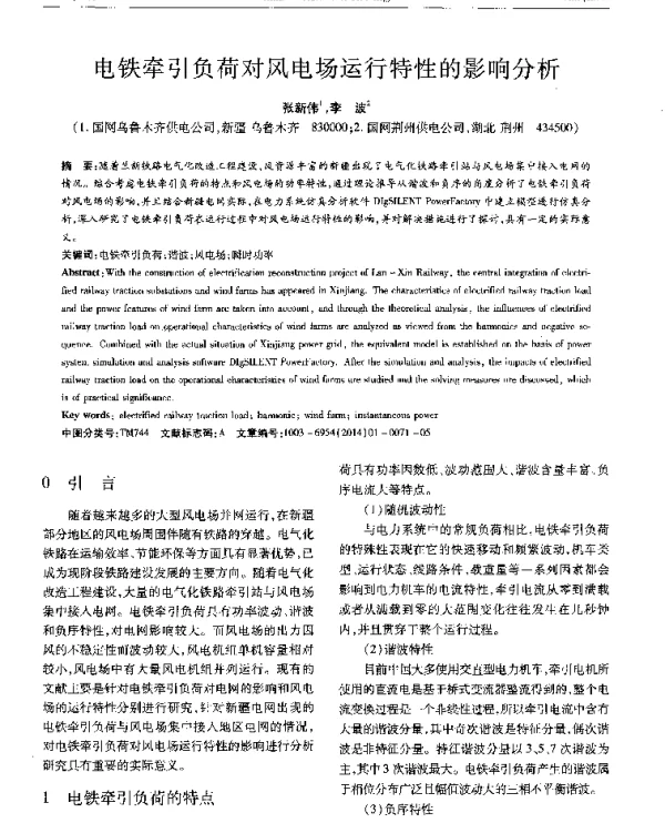 电铁牵引负荷对风电场运行特性的影响分析
