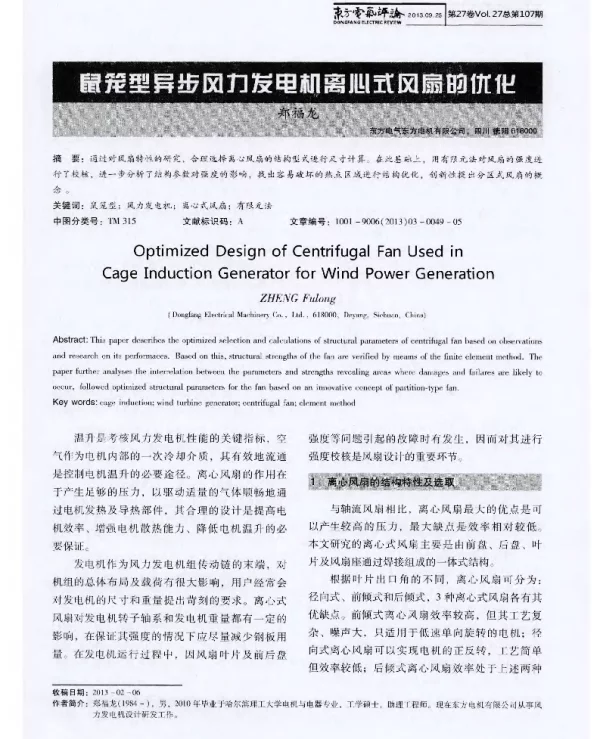 鼠笼型异步风力发电机离心式风扇的优化
