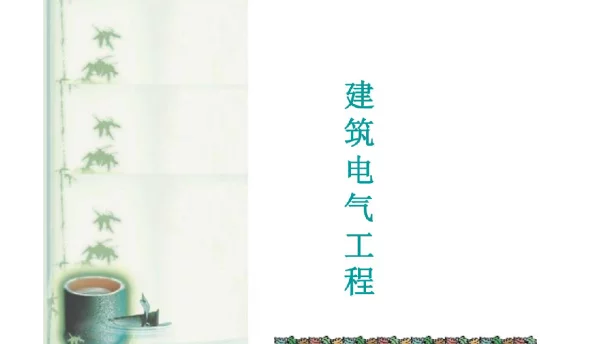 2023年供配电基础知识复习讲义（精品）