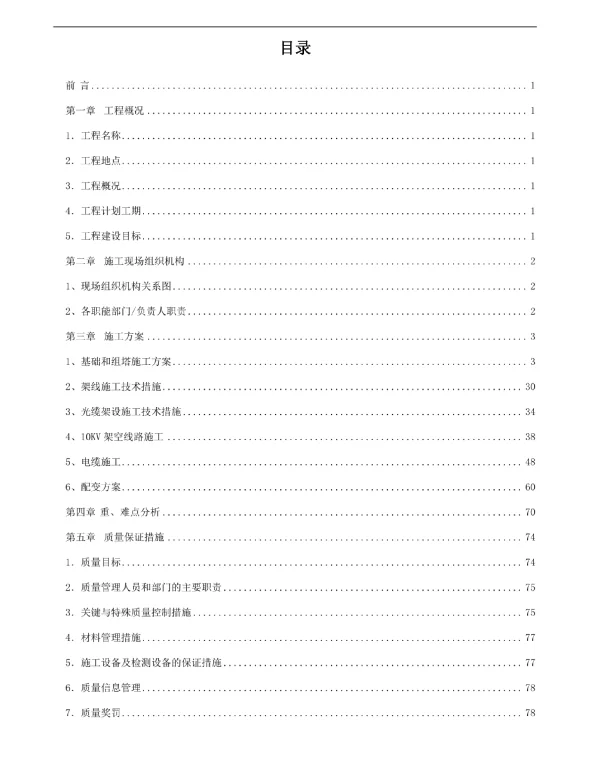 122页线路架空施工组织设计