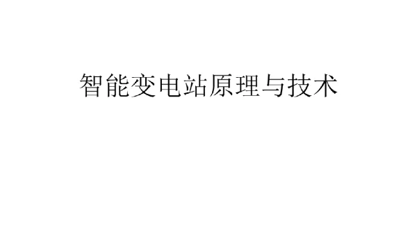 235页最新智能变电站原理与技术