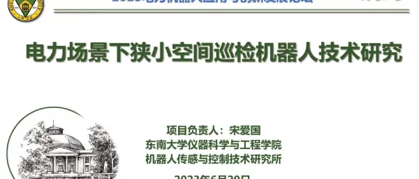 电力场景下狭小空间巡检机器人技术研究