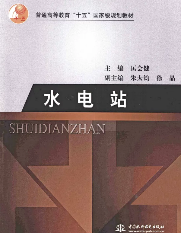 水电站--匡会健2005
