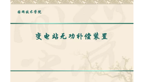 国网变电站无功补偿装置
