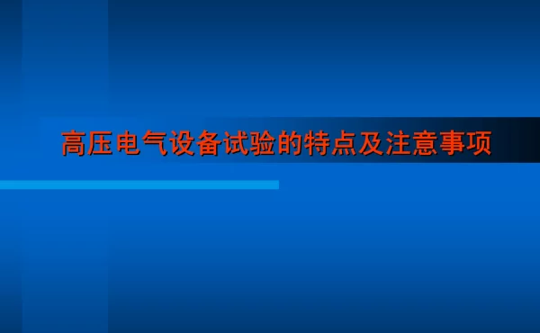 高压电气设备试验的特点及注意事项
