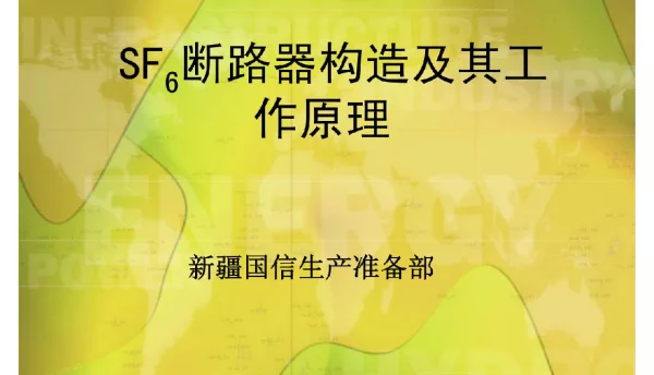 SF高压断路器结构及工作原理