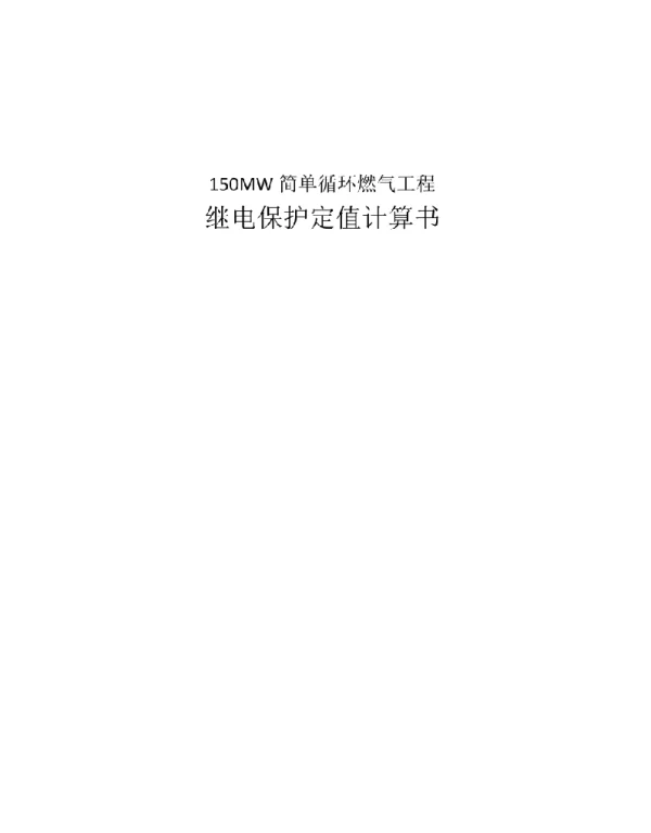 保护定值计算书 最新 