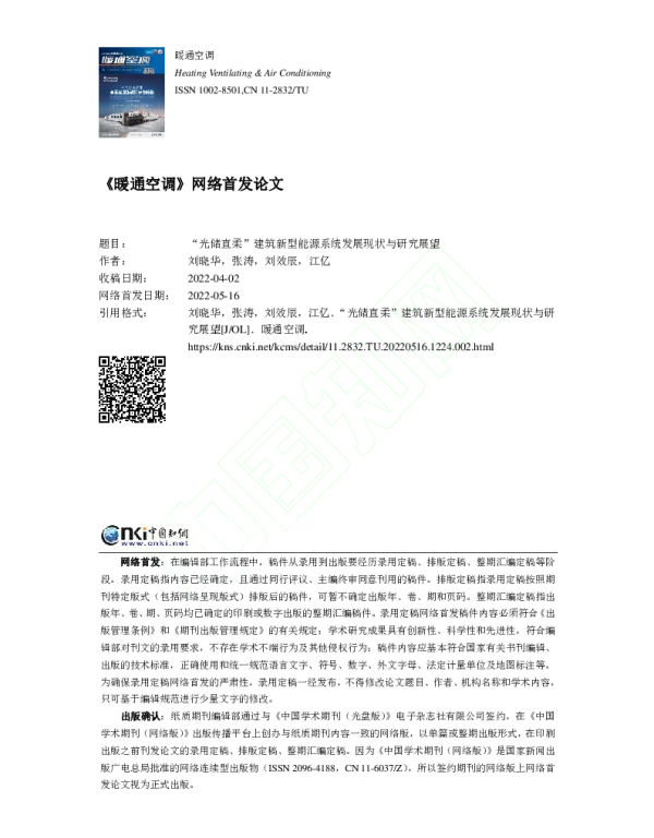 光储直柔_建筑新型能源系统发展现状与研究展望_刘晓华