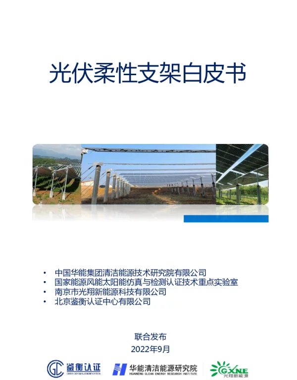 2022年9月《光伏柔性支架白皮书》