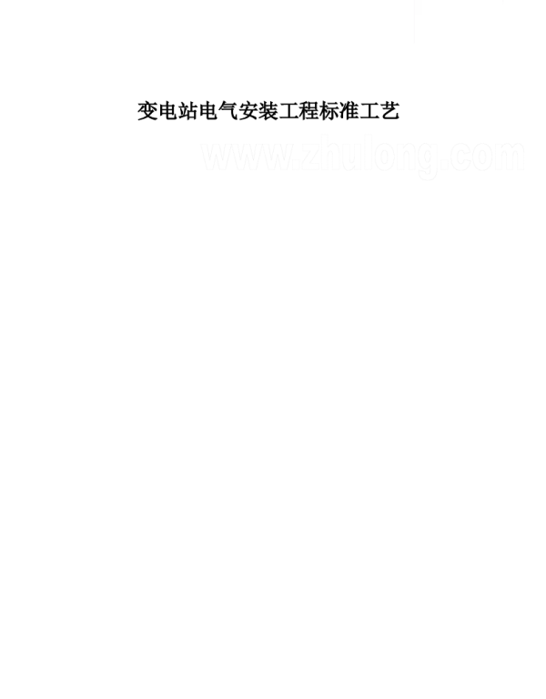 变电站电气安装工程全套标准工艺