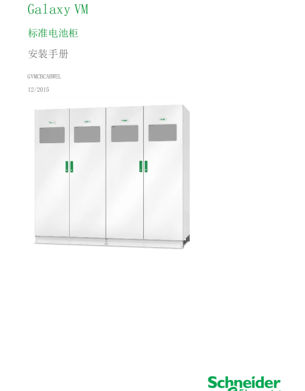 施耐德GalaxyVM标准电池柜安装手册