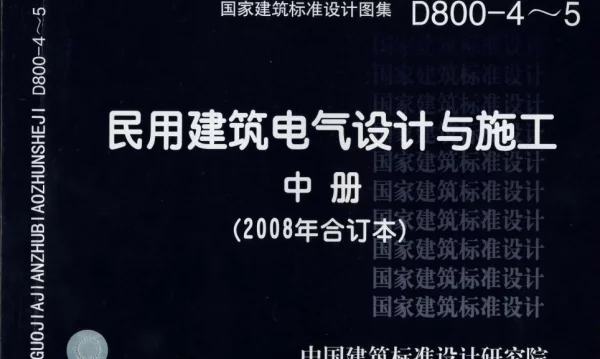 D800-5.民用建筑电气设计与施工-常用电气设备安装与控制