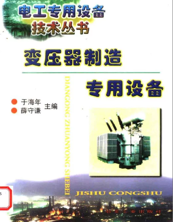 变压器制造专用设备