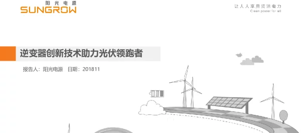 逆变器创新技术助力光伏领跑者
