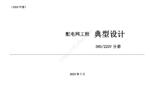 380220V配电网工程典型设计（2020年版）