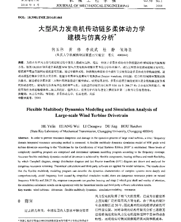 大型风力发电机传动链多柔体动力学建模与仿真分析
