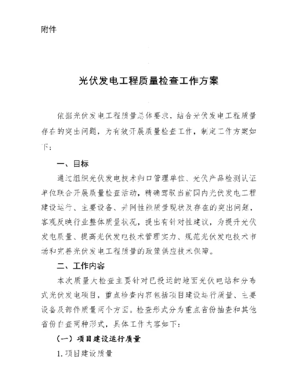 光伏发电工程质量检查工作方案-国家能源局
