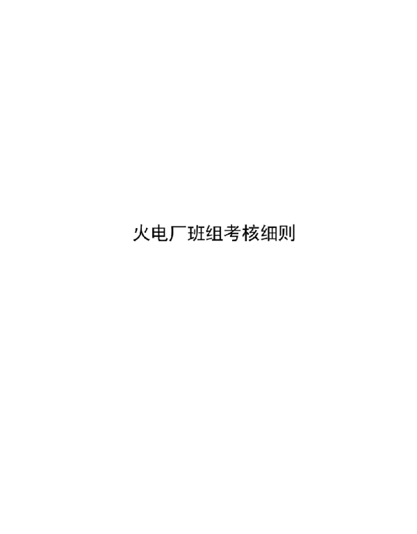 2022火电厂优秀班组考核细则