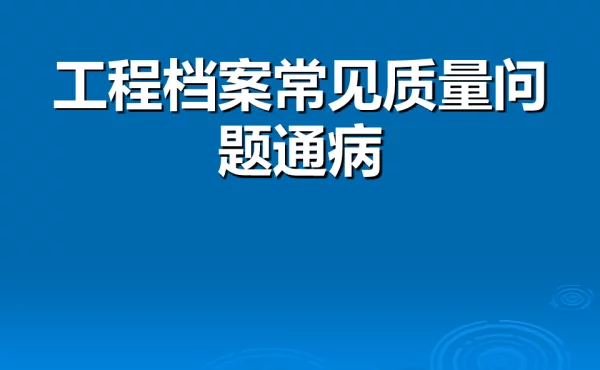 特高压工程档案常见质量问题通病-直流