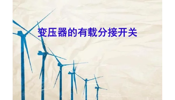 107页变压器有载分接开关的试验