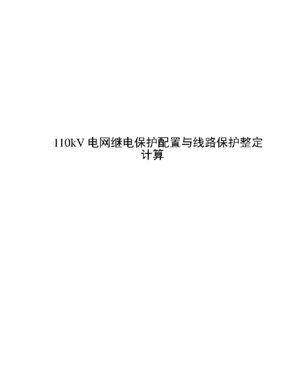110kV电网继电保护配置与线路保护整定计算