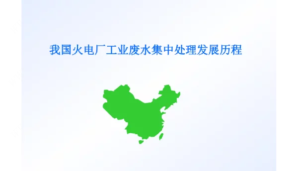 火电厂工业废水集中处理